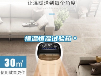 知识百科恒温恒湿试验箱＊
