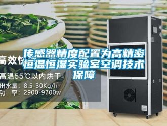 知识百科传感器精度配置为高精密恒温恒湿实验室空调技术保障
