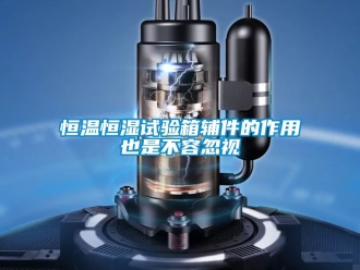 知识百科恒温恒湿试验箱辅件的作用也是不容忽视