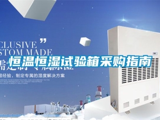 知识百科恒温恒湿试验箱采购指南