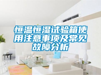 知识百科恒温恒湿试验箱使用注意事项及常见故障分析