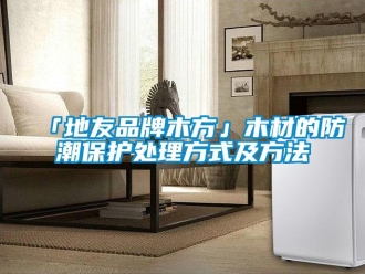 企业香蕉视频APP下载地址「地友品牌木方」木材的防潮保护处理方式及方法