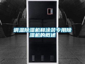 企业香蕉视频APP下载地址调温香蕉视频一区二区机和涂装专用香蕉视频一区二区机的概述