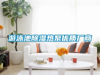 知识百科游泳池香蕉视频一区二区热泵优质厂商