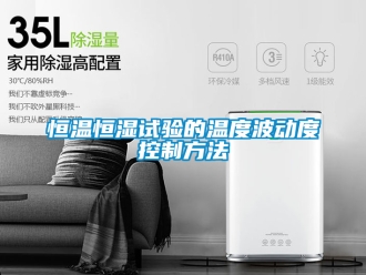 知识百科恒温恒湿试验的温度波动度控制方法