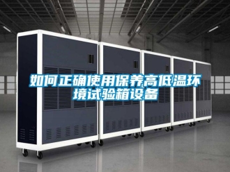 常见问题如何正确使用保养高低温环境试验箱设备