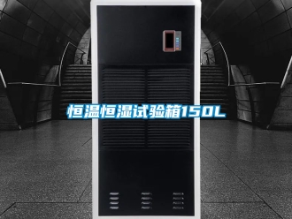 知识百科恒温恒湿试验箱150L