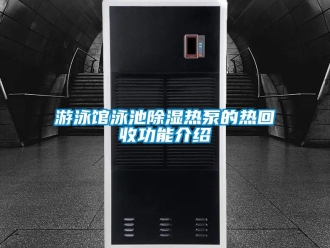知识百科游泳馆泳池香蕉视频一区二区热泵的热回收功能介绍