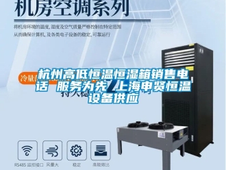 知识百科杭州高低恒温恒湿箱销售电话 服务为先 上海申贤恒温设备供应