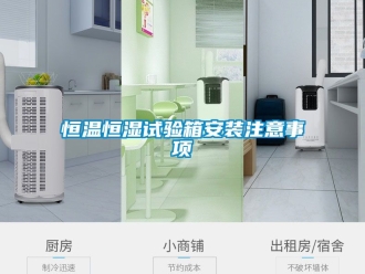 知识百科恒温恒湿试验箱安装注意事项