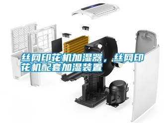 知识百科丝网印花机加湿器，丝网印花机配套加湿装置