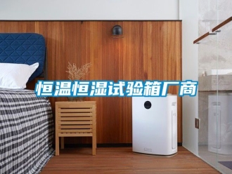 知识百科恒温恒湿试验箱厂商