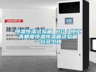 知识百科恒温恒湿试验箱 HG／恒工 高精度恒温恒湿箱试验箱 一台多少钱