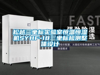 知识百科松越三坐标实验室恒温恒湿机SYHF-18三坐标检测整体设计