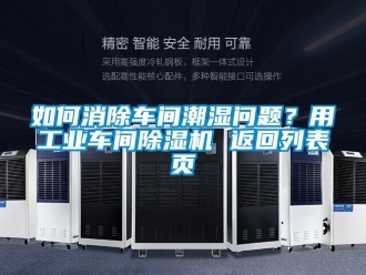 常见问题如何消除车间潮湿问题？用工业车间香蕉视频一区二区机 返回列表页