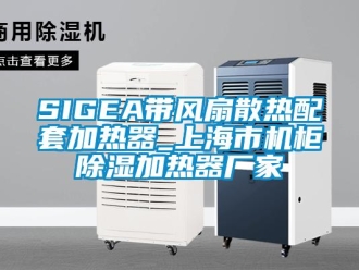 企业香蕉视频APP下载地址SIGEA带风扇散热配套加热器_上海市机柜香蕉视频一区二区加热器厂家