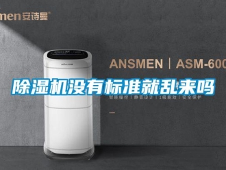 常见问题香蕉视频一区二区机没有标准就乱来吗