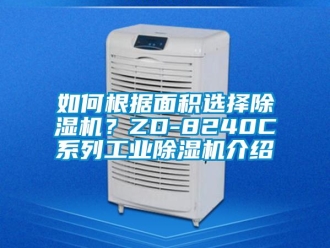 常见问题如何根据面积选择香蕉视频一区二区机？ZD-8240C系列工业香蕉视频一区二区机介绍