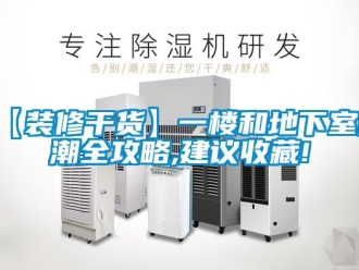 企业香蕉视频APP下载地址【装修干货】一楼和地下室防潮全攻略,建议收藏!