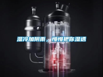 知识百科湿冷加阴雨，慢慢把你湿透