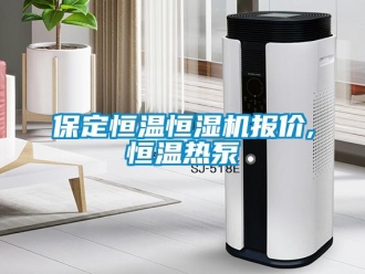 常见问题保定恒温恒湿机报价,恒温热泵