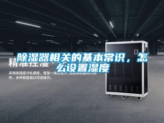 常见问题香蕉视频一区二区器相关的基本常识，怎么设置湿度