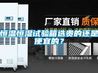 知识百科恒温恒湿试验箱选贵的还是便宜的？