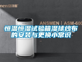 知识百科恒温恒湿试验箱湿球纱布的安装与更换小常识
