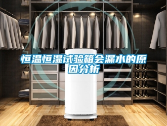 知识百科恒温恒湿试验箱会漏水的原因分析