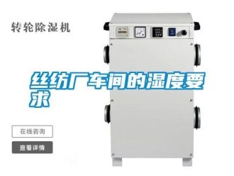 知识百科丝纺厂车间的湿度要求