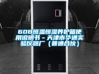 常见问题60B恒温恒湿养护箱使用说明书－天津市华通实验仪器厂（普通合伙）