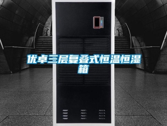 知识百科优卓三层复叠式恒温恒湿箱