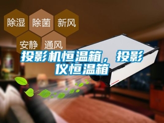 知识百科投影机恒温箱，投影仪恒温箱