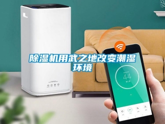 企业香蕉视频APP下载地址香蕉视频一区二区机用武之地改变潮湿环境