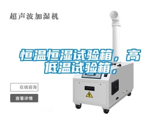 知识百科恒温恒湿试验箱，高低温试验箱，