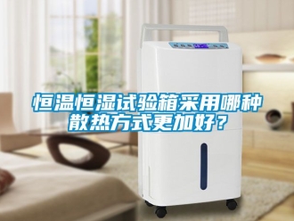 知识百科恒温恒湿试验箱采用哪种散热方式更加好？