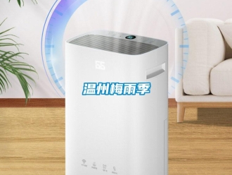 知识百科温州梅雨季