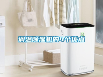 企业香蕉视频APP下载地址调温香蕉视频一区二区机的4个优点