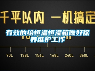 知识百科有效的给恒温恒湿箱做好保养维护工作