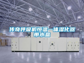 知识百科传奇呼吸机恒温一体湿化器带水盒