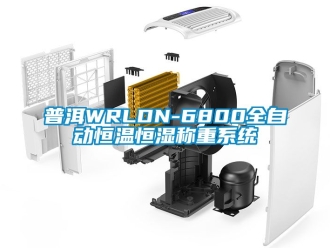 知识百科普洱WRLDN-6800全自动恒温恒湿称重系统