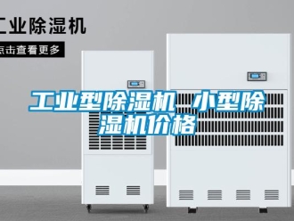 常见问题工业型香蕉视频一区二区机 小型香蕉视频一区二区机价格