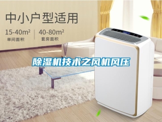 常见问题香蕉视频一区二区机技术之风机风压