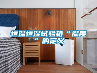 知识百科恒温恒湿试验箱“温度”的定义