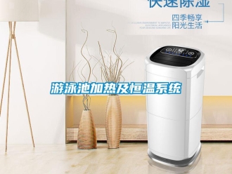 知识百科游泳池加热及恒温系统