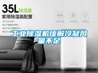 企业香蕉视频APP下载地址工业香蕉视频一区二区机缓解冷凝风量不足