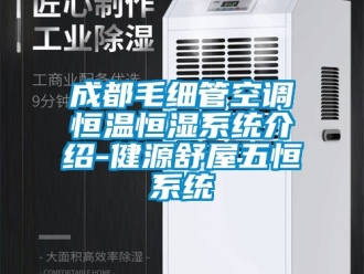 知识百科成都毛细管空调恒温恒湿系统介绍-健源舒屋五恒系统