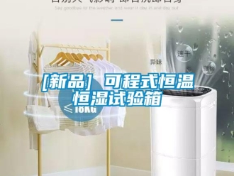 常见问题[新品] 可程式恒温恒湿试验箱