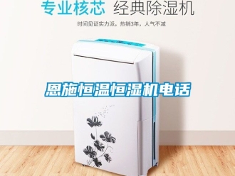 知识百科恩施恒温恒湿机电话