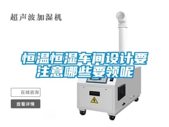 知识百科恒温恒湿车间设计要注意哪些要领呢